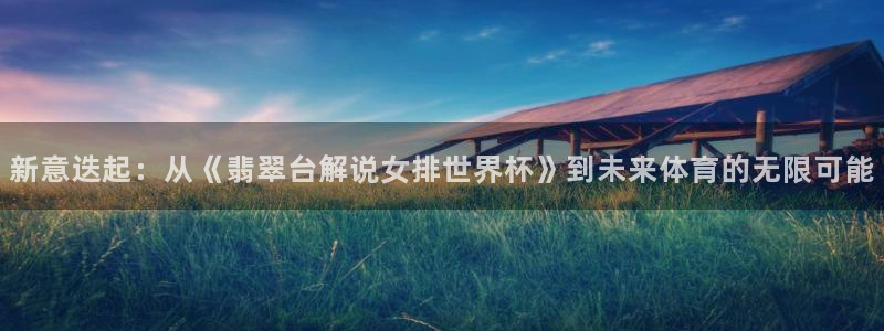 2026世界杯对阵图：新意迭起：从《翡翠台解说女排世界杯》到未来体育的无限可能