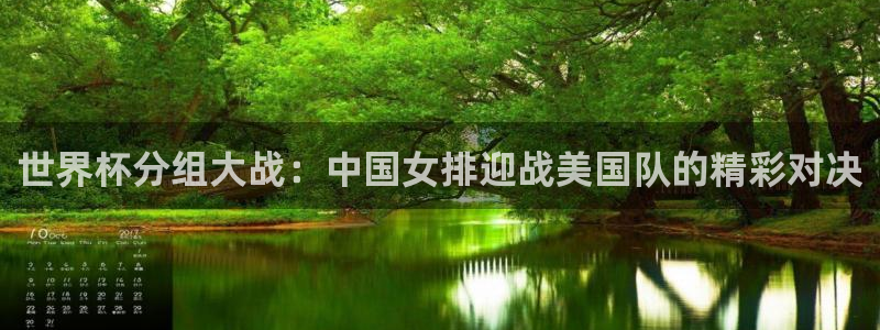 世界杯系列赛：世界杯分组大战：中国女排迎战美国队的精彩对决