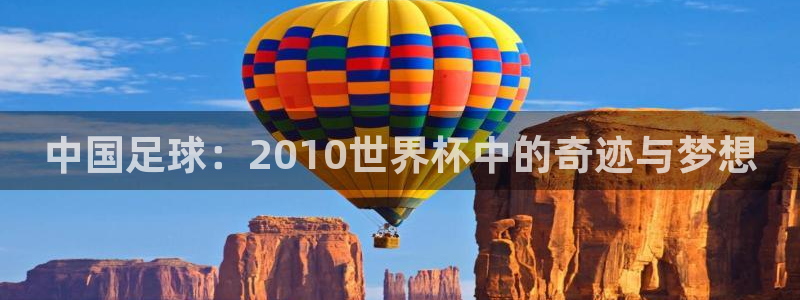 世界杯足球赛2026赛程时间：中国足球：2010世界杯中的奇迹与梦想